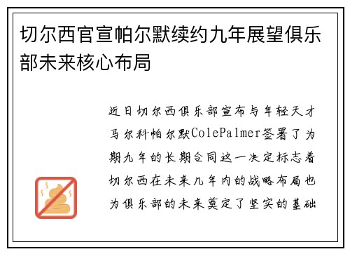 切尔西官宣帕尔默续约九年展望俱乐部未来核心布局