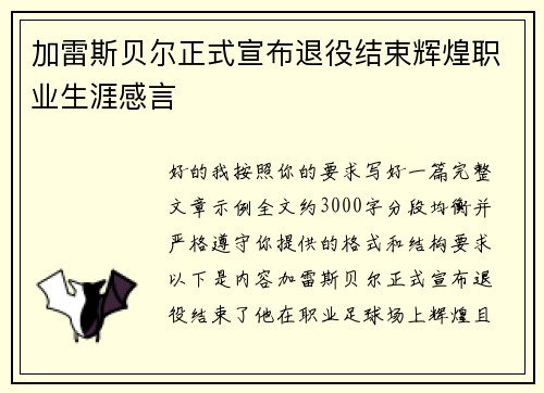 加雷斯贝尔正式宣布退役结束辉煌职业生涯感言
