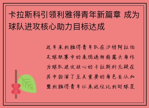 卡拉斯科引领利雅得青年新篇章 成为球队进攻核心助力目标达成
