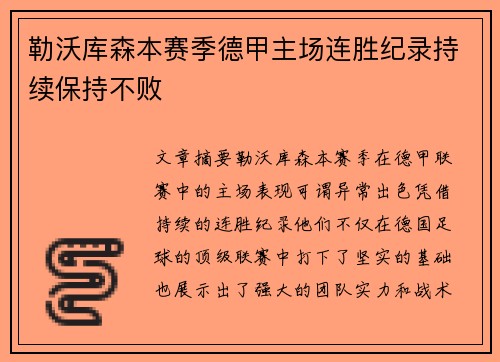 勒沃库森本赛季德甲主场连胜纪录持续保持不败 勒沃库森本赛季德甲主场连胜纪录持续保持不败
