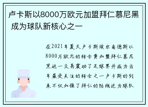 卢卡斯以8000万欧元加盟拜仁慕尼黑 成为球队新核心之一