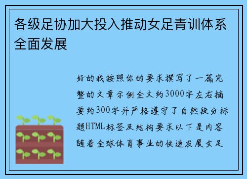 各级足协加大投入推动女足青训体系全面发展
