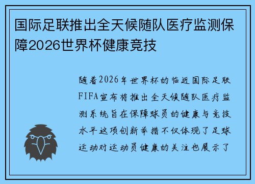国际足联推出全天候随队医疗监测保障2026世界杯健康竞技