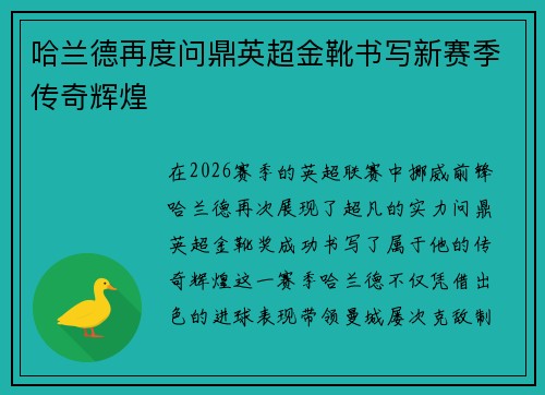 哈兰德再度问鼎英超金靴书写新赛季传奇辉煌
