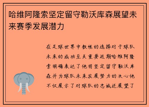 哈维阿隆索坚定留守勒沃库森展望未来赛季发展潜力 哈维阿隆索坚定留守勒沃库森展望未来赛季发展潜力