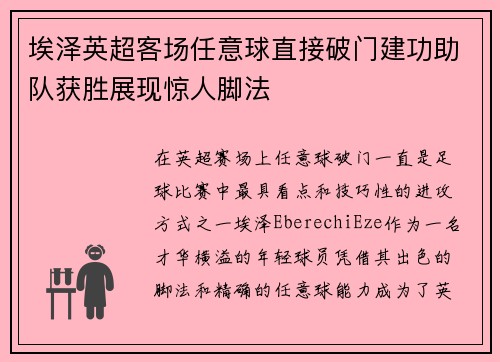 埃泽英超客场任意球直接破门建功助队获胜展现惊人脚法
