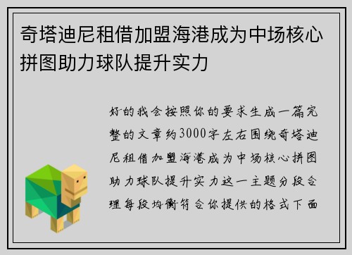 奇塔迪尼租借加盟海港成为中场核心拼图助力球队提升实力
