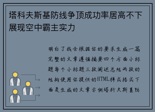 塔科夫斯基防线争顶成功率居高不下展现空中霸主实力 塔科夫斯基防线争顶成功率居高不下展现空中霸主实力
