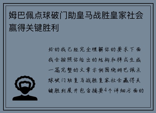 姆巴佩点球破门助皇马战胜皇家社会赢得关键胜利