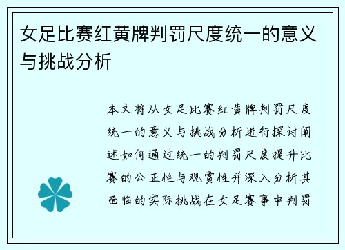 女足比赛红黄牌判罚尺度统一的意义与挑战分析 女足比赛红黄牌判罚尺度统一的意义与挑战分析