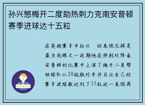 孙兴慜梅开二度助热刺力克南安普顿赛季进球达十五粒