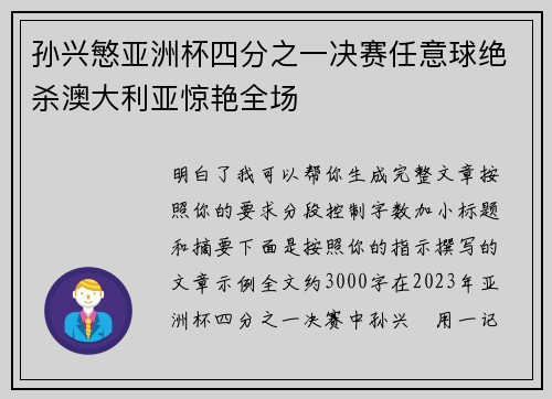孙兴慜亚洲杯四分之一决赛任意球绝杀澳大利亚惊艳全场