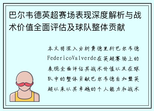 巴尔韦德英超赛场表现深度解析与战术价值全面评估及球队整体贡献