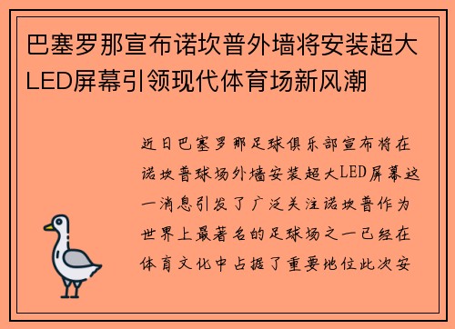 巴塞罗那宣布诺坎普外墙将安装超大LED屏幕引领现代体育场新风潮