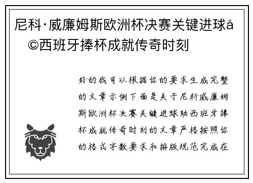 尼科·威廉姆斯欧洲杯决赛关键进球助西班牙捧杯成就传奇时刻