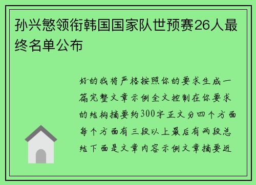 孙兴慜领衔韩国国家队世预赛26人最终名单公布