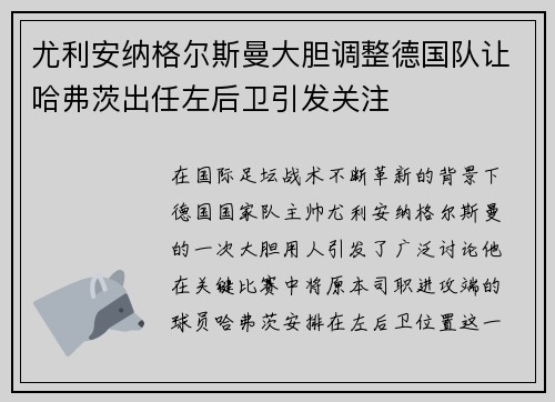 尤利安纳格尔斯曼大胆调整德国队让哈弗茨出任左后卫引发关注