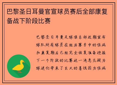 巴黎圣日耳曼官宣球员赛后全部康复备战下阶段比赛