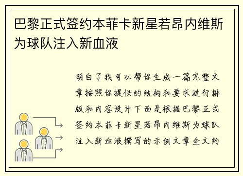 巴黎正式签约本菲卡新星若昂内维斯为球队注入新血液