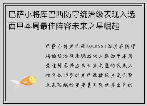 巴萨小将库巴西防守统治级表现入选西甲本周最佳阵容未来之星崛起