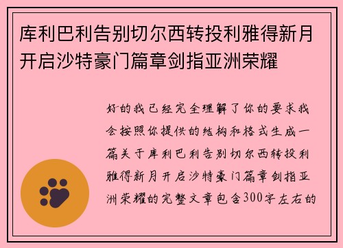 库利巴利告别切尔西转投利雅得新月开启沙特豪门篇章剑指亚洲荣耀