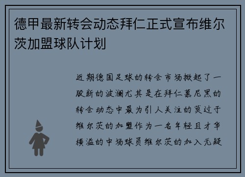 德甲最新转会动态拜仁正式宣布维尔茨加盟球队计划