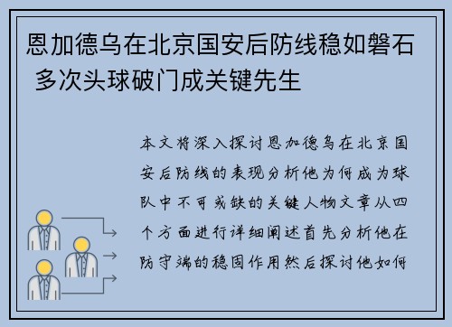 恩加德乌在北京国安后防线稳如磐石 多次头球破门成关键先生