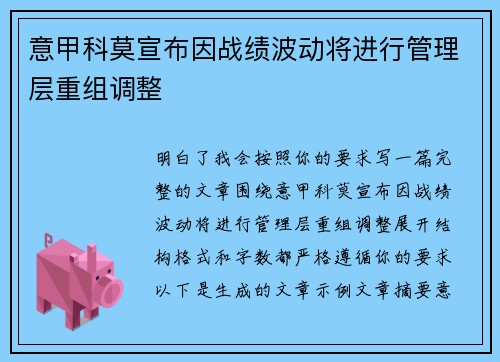 意甲科莫宣布因战绩波动将进行管理层重组调整