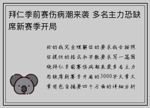 拜仁季前赛伤病潮来袭 多名主力恐缺席新赛季开局