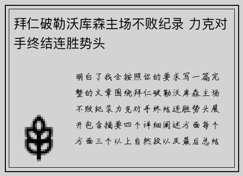 拜仁破勒沃库森主场不败纪录 力克对手终结连胜势头 拜仁破勒沃库森主场不败纪录 力克对手终结连胜势头