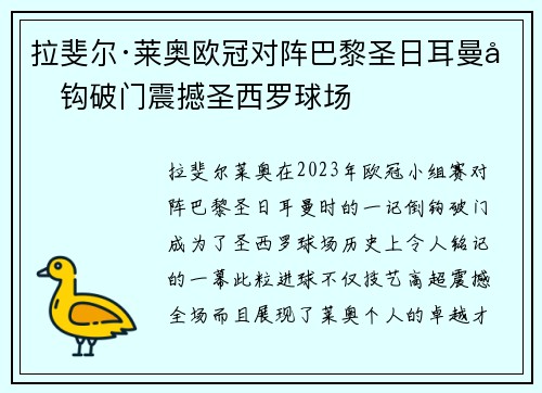 拉斐尔·莱奥欧冠对阵巴黎圣日耳曼倒钩破门震撼圣西罗球场