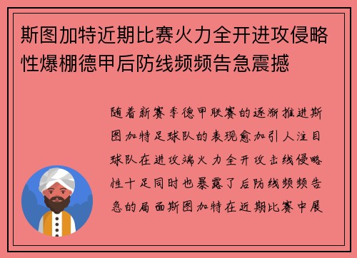 斯图加特近期比赛火力全开进攻侵略性爆棚德甲后防线频频告急震撼 斯图加特近期比赛火力全开进攻侵略性爆棚德甲后防线频频告急震撼