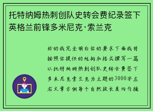 托特纳姆热刺创队史转会费纪录签下英格兰前锋多米尼克·索兰克