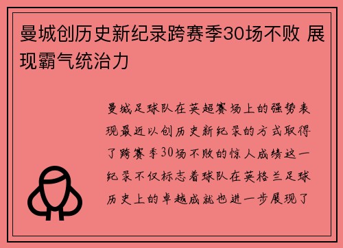 曼城创历史新纪录跨赛季30场不败 展现霸气统治力