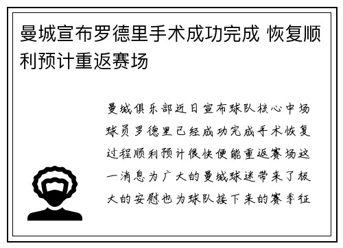 曼城宣布罗德里手术成功完成 恢复顺利预计重返赛场