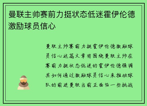 曼联主帅赛前力挺状态低迷霍伊伦德激励球员信心