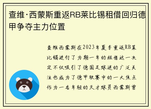查维·西蒙斯重返RB莱比锡租借回归德甲争夺主力位置