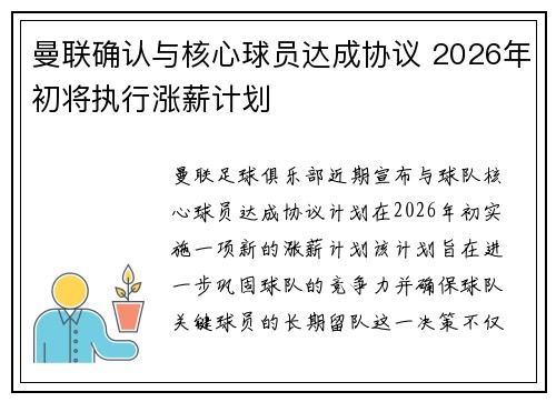曼联确认与核心球员达成协议 2026年初将执行涨薪计划