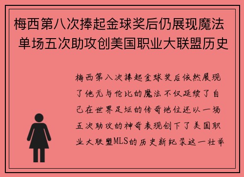 梅西第八次捧起金球奖后仍展现魔法 单场五次助攻创美国职业大联盟历史新纪录 梅西第八次捧起金球奖后仍展现魔法 单场五次助攻创美国职业大联盟历史新纪录