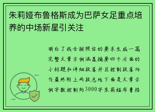 朱莉娅布鲁格斯成为巴萨女足重点培养的中场新星引关注