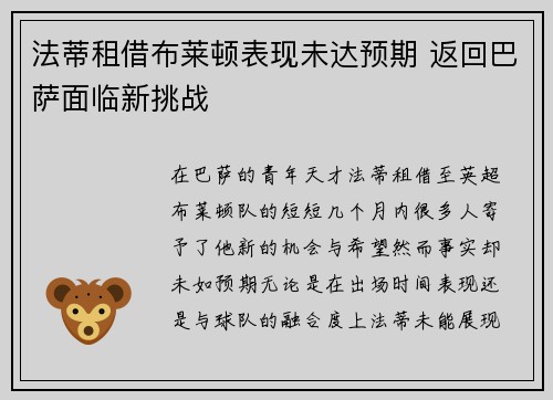 法蒂租借布莱顿表现未达预期 返回巴萨面临新挑战