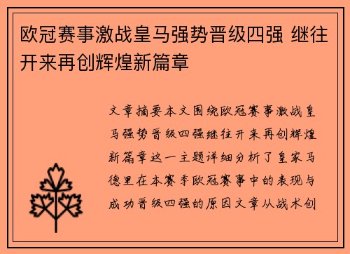 欧冠赛事激战皇马强势晋级四强 继往开来再创辉煌新篇章 欧冠赛事激战皇马强势晋级四强 继往开来再创辉煌新篇章