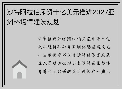 沙特阿拉伯斥资十亿美元推进2027亚洲杯场馆建设规划