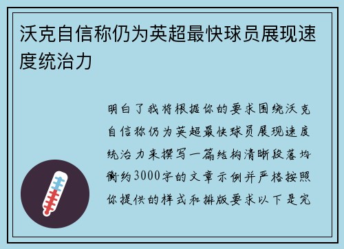 沃克自信称仍为英超最快球员展现速度统治力