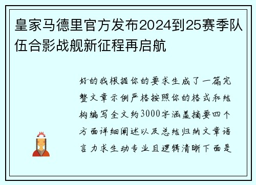 皇家马德里官方发布2024到25赛季队伍合影战舰新征程再启航