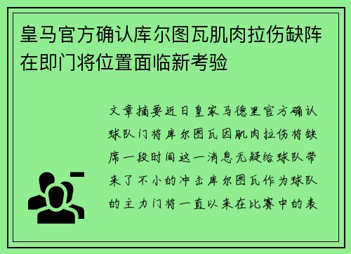 皇马官方确认库尔图瓦肌肉拉伤缺阵在即门将位置面临新考验