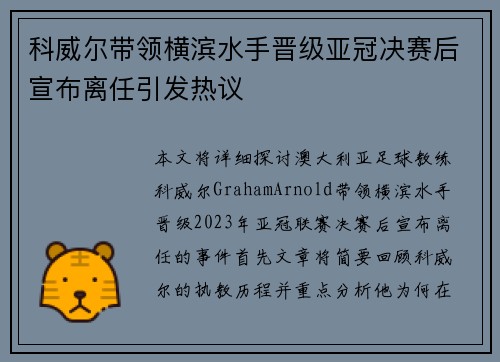科威尔带领横滨水手晋级亚冠决赛后宣布离任引发热议